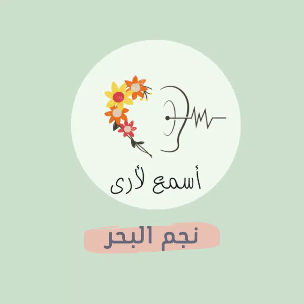 نجم البحر - بودكاست أسمع لأرى / قصص أطفال (23)