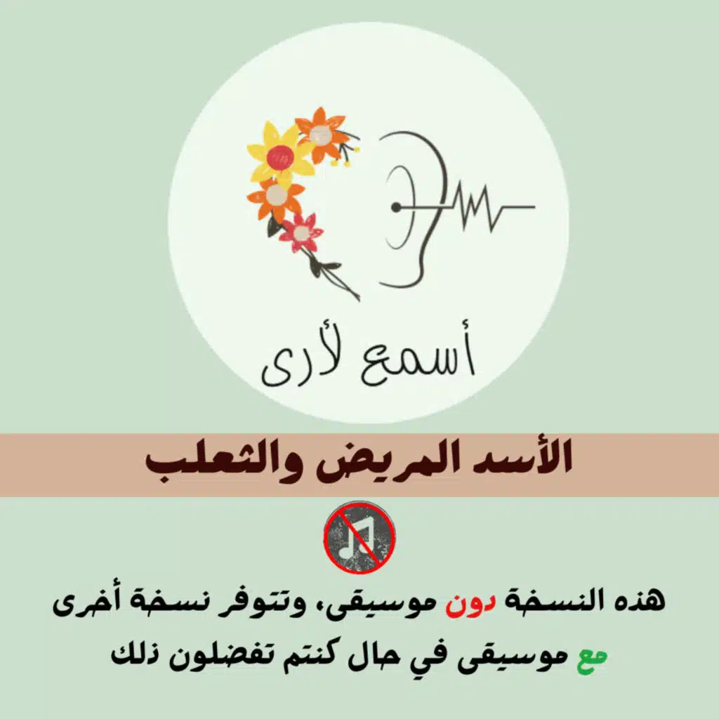 الأسد المريض والثعلب (دون موسيقى) - بودكاست أسمع لأرى / قصص أطفال (24)