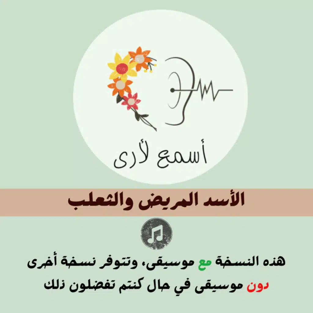 الأسد المريض والثعلب (مع موسيقى) - بودكاست أسمع لأرى / قصص أطفال (24)