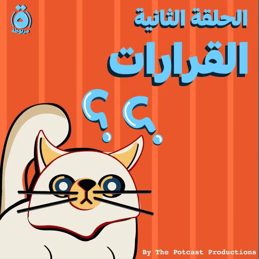 الحلقة الثانية - القرارات