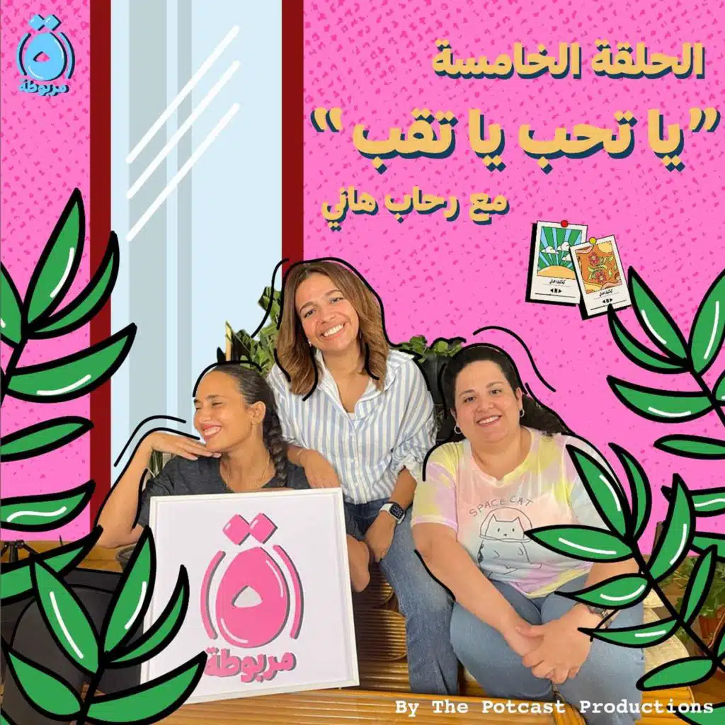 الحلقة الخامسة - يا تحب يا تقب - مع رحاب هاني