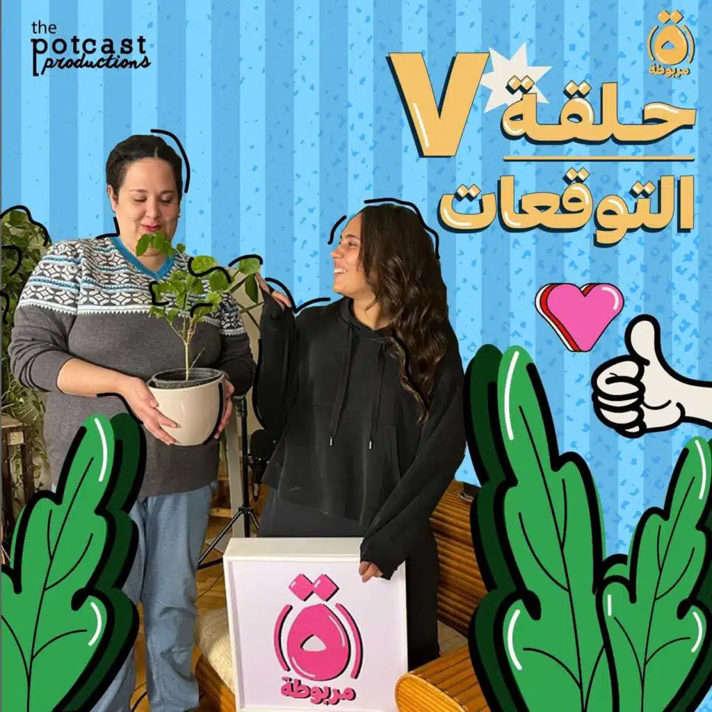 الحلقة السابعة - التوقعات