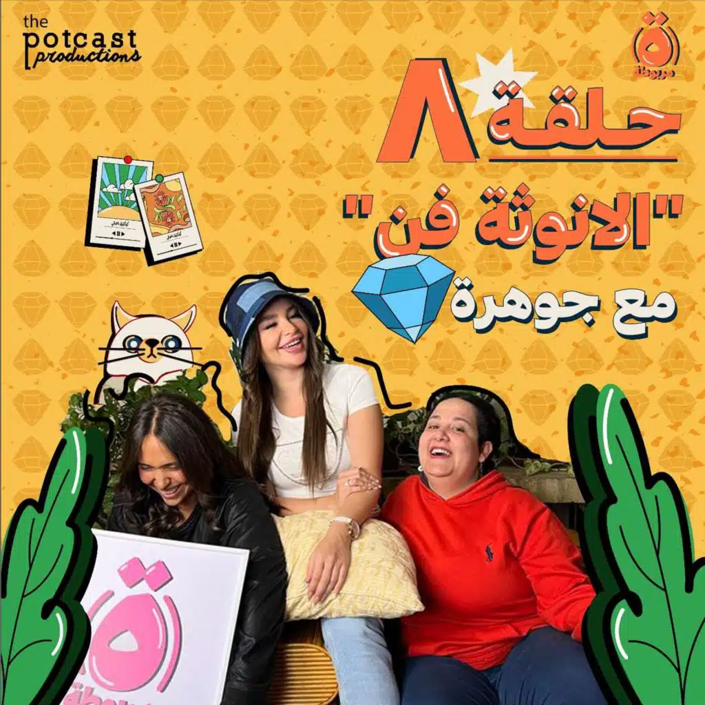 الحلقة الثامنة - الأنوثة فن - مع جوهرة - الجزء االثاني