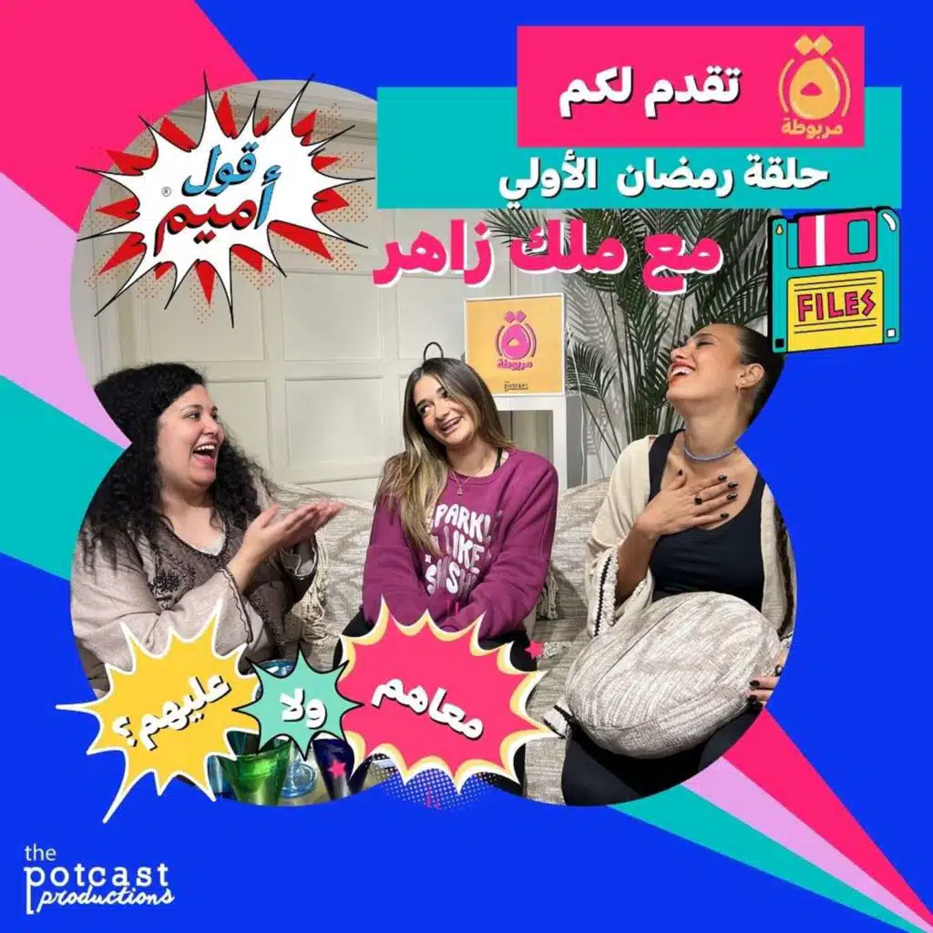 حلقة رمضان الأولى- مع ملك زاهر