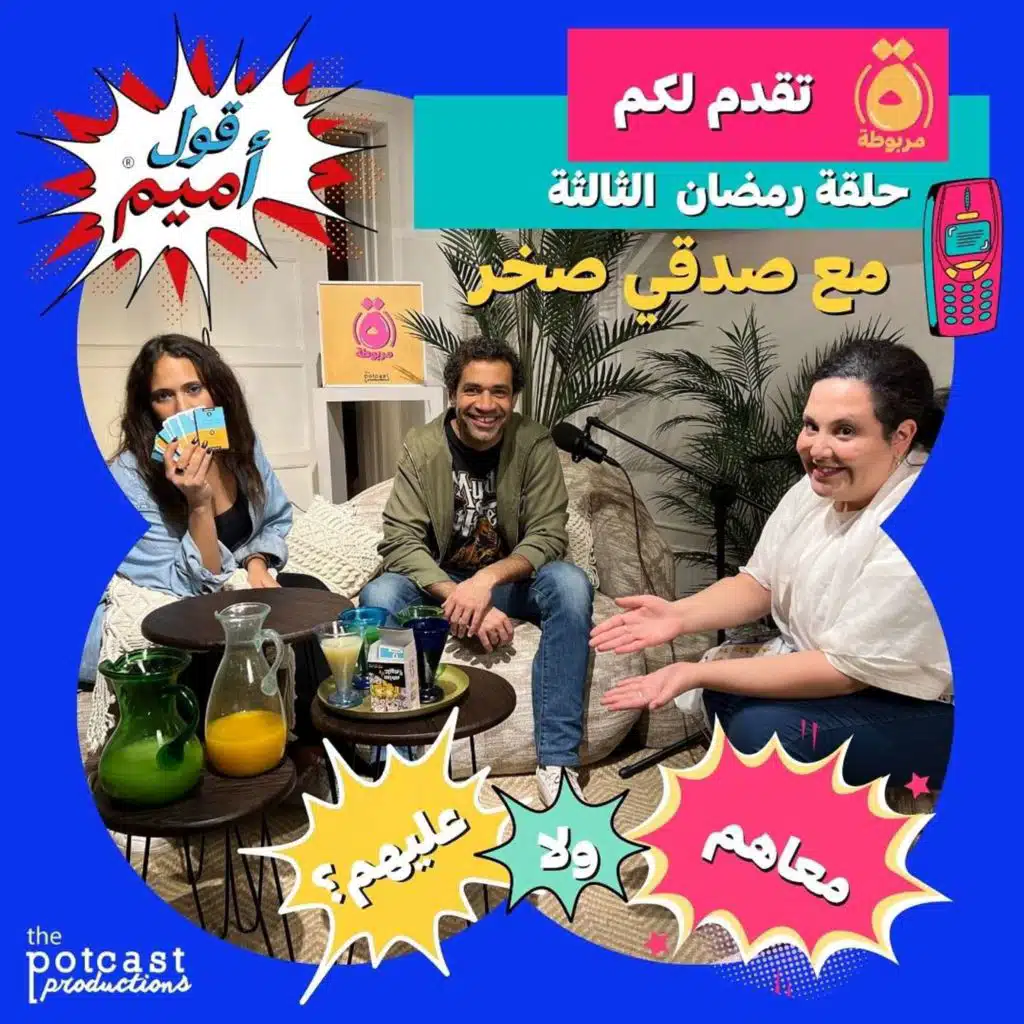 حلقة رمضان الثالثة - مع صدقي صخر