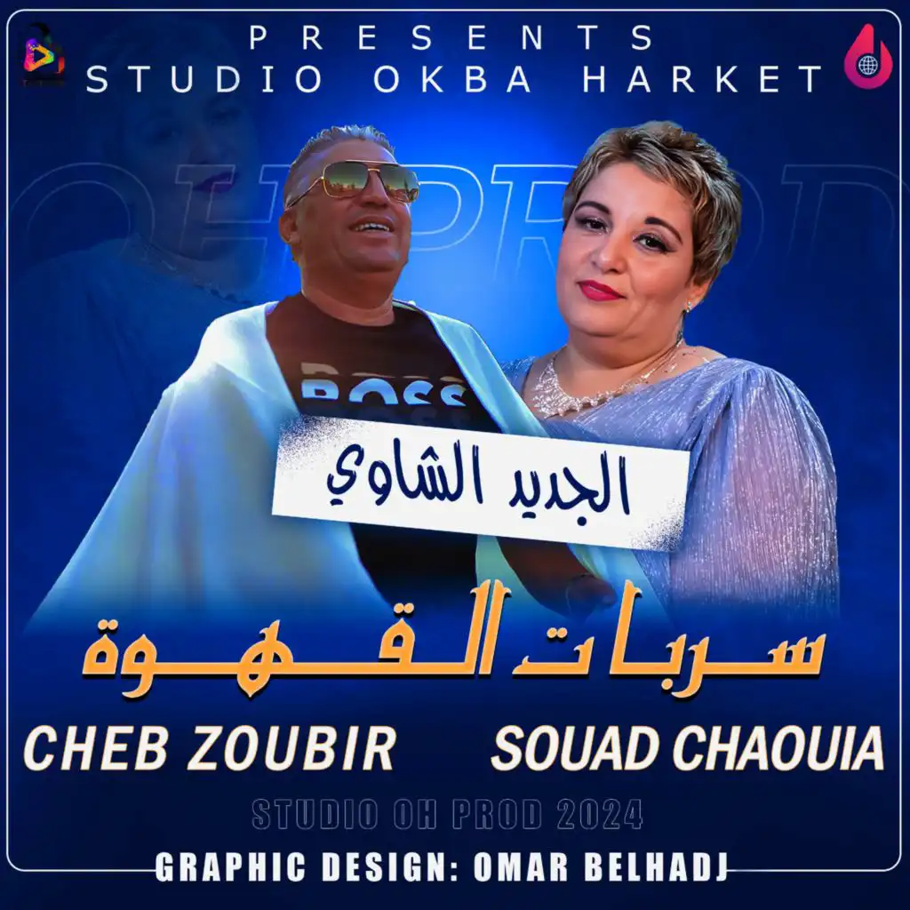 Serbat Lkahwa سربات القهوة (feat. Cheb Zoubir)