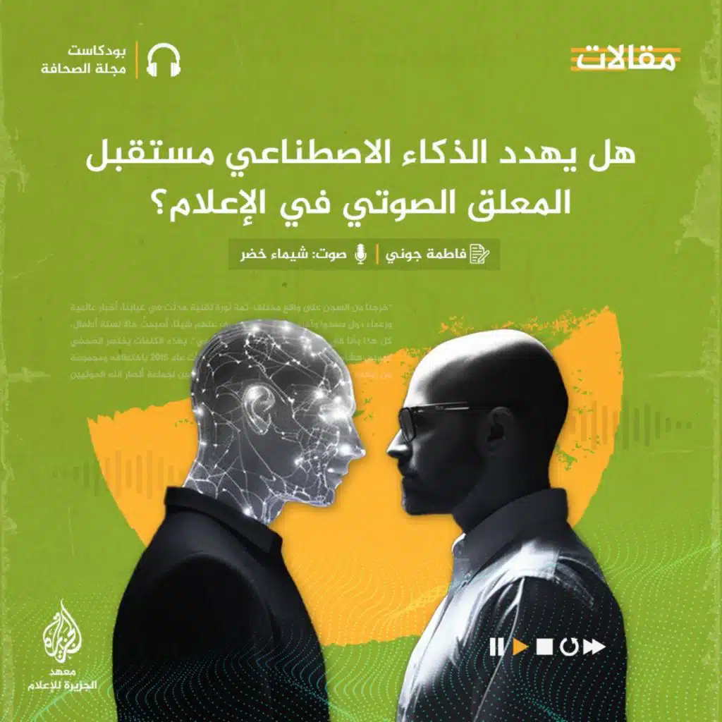 هل يهدد الذكاء الاصطناعي مستقبل المعلق الصوتي في الإعلام؟