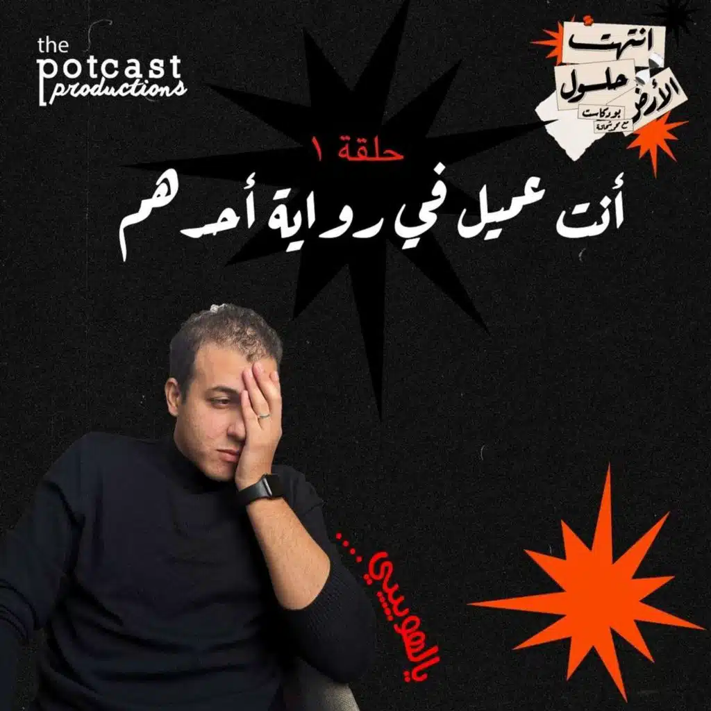 أنت عميل في رواية أحدهم