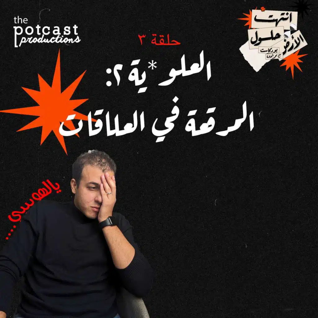 العلو*ية ٢: المرقعة في العلاقات