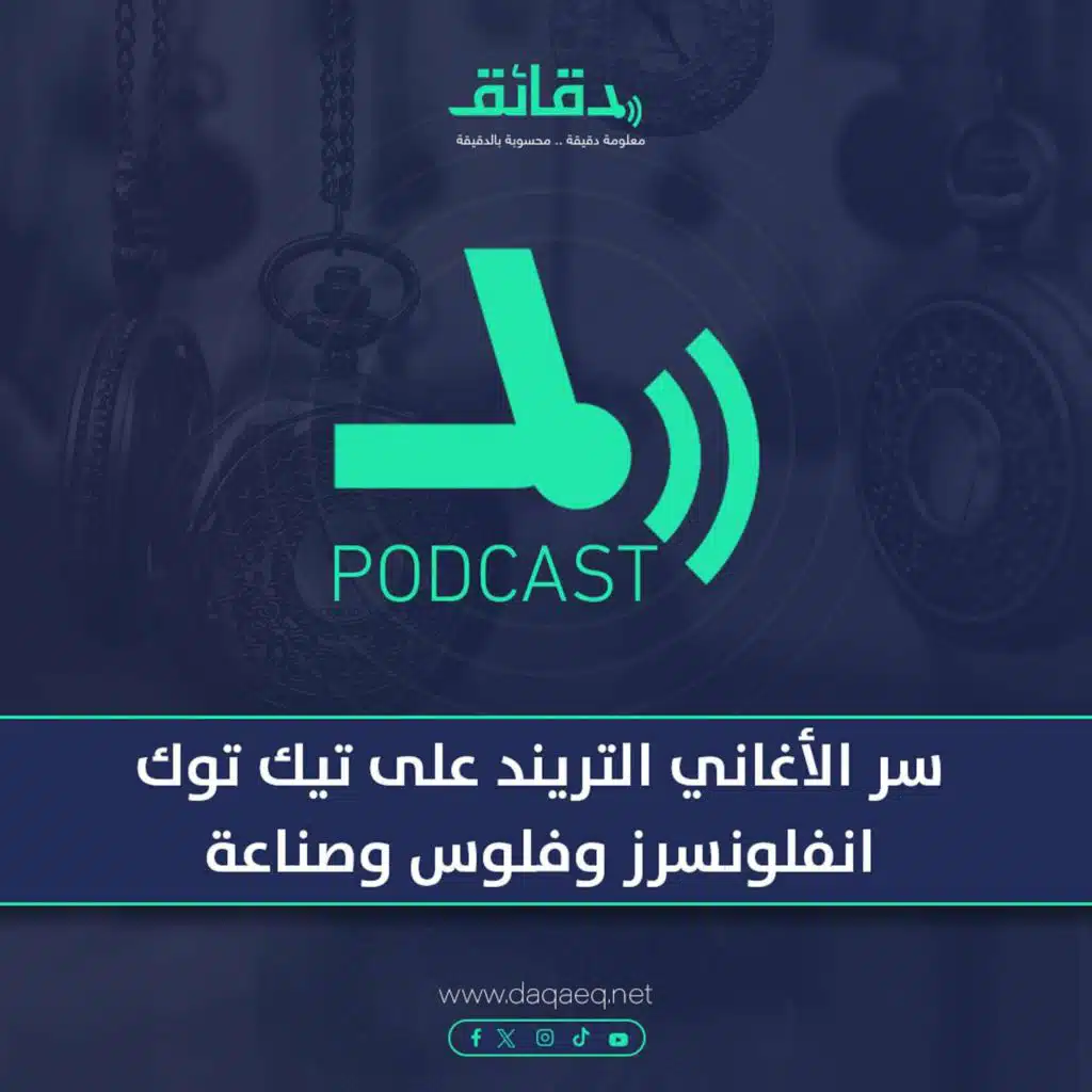 بودكاست | سر الأغاني التريند على تيك توك .. انفلونسرز وفلوس وصناعة