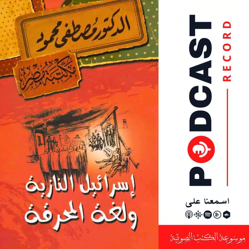 كتاب إسرائيل النازية ولغة المحرقة