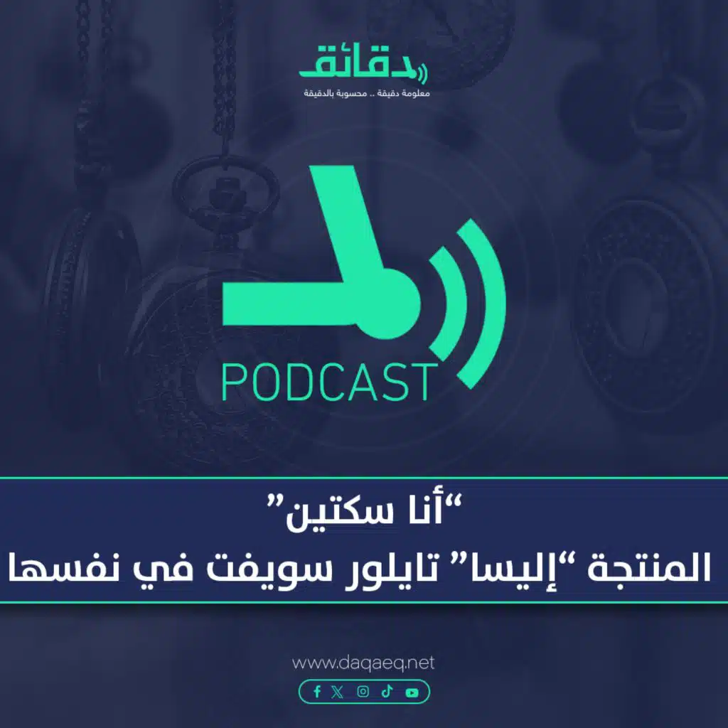 أنا سكتين .. المنتجة "إليسا" تايلور سويفت في نفسها | بودكاست ورا مصنع الأغاني