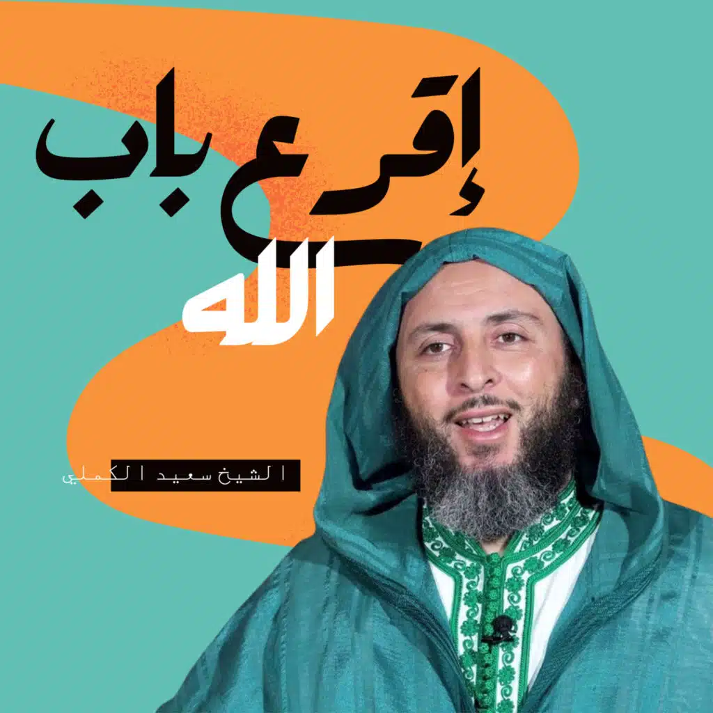 ارفع بصرك للسماء و اقرع باب ربك - من روائع فضيلة الشيخ سعيد الكملي.