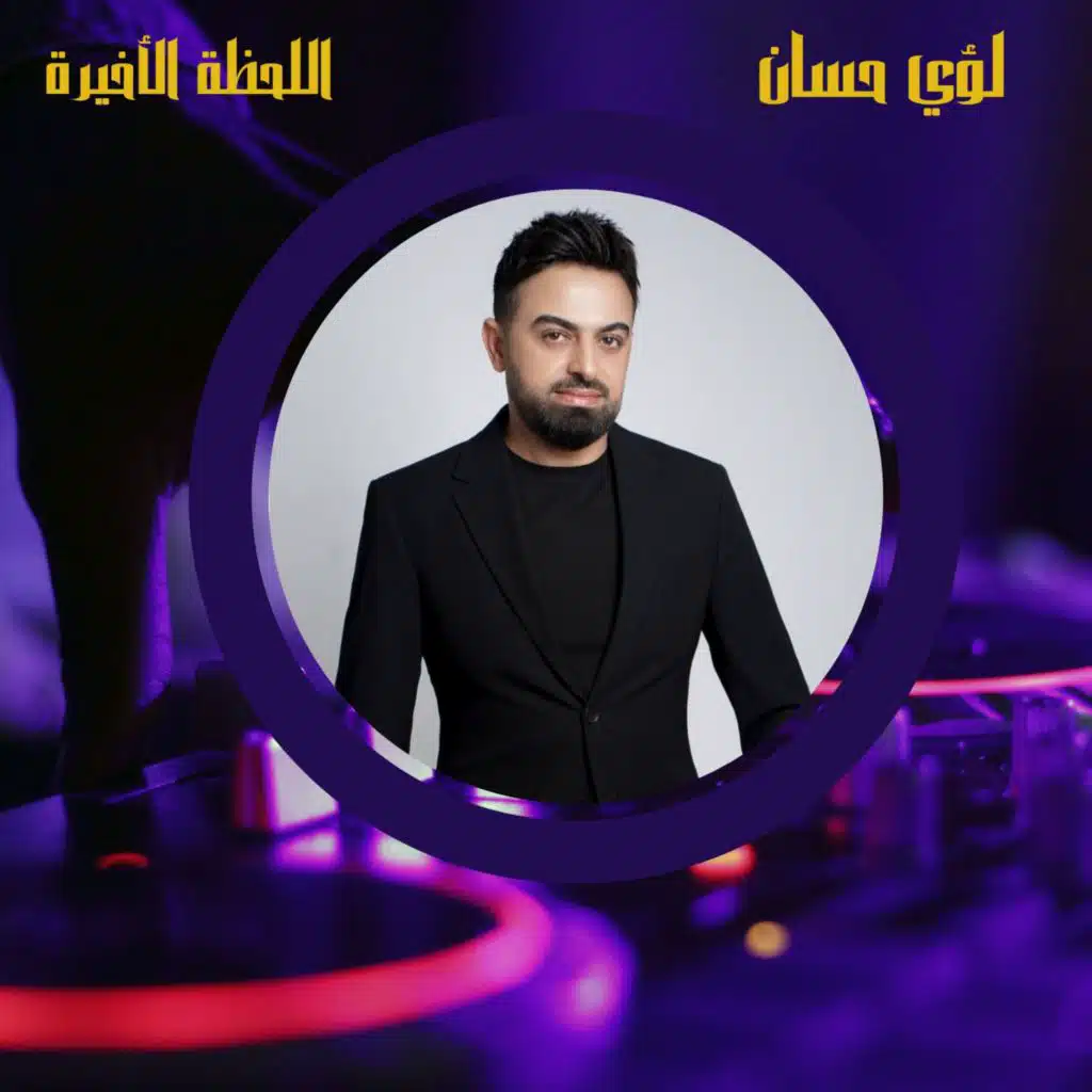 اللحظة الأخيرة