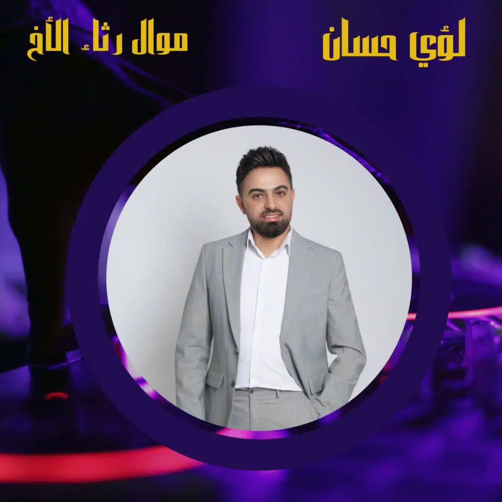 موال رثاء الأخ