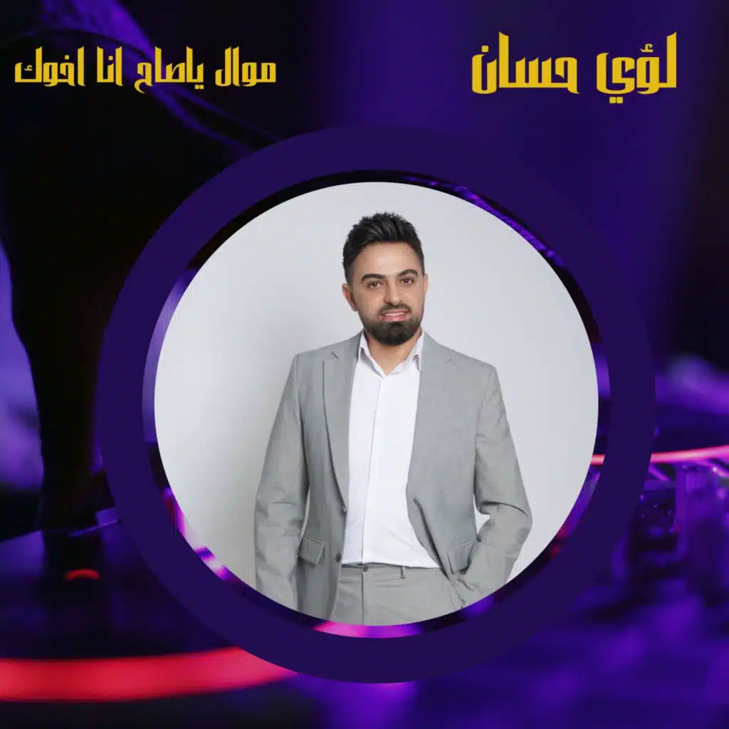 موال ياصاح انا اخوك