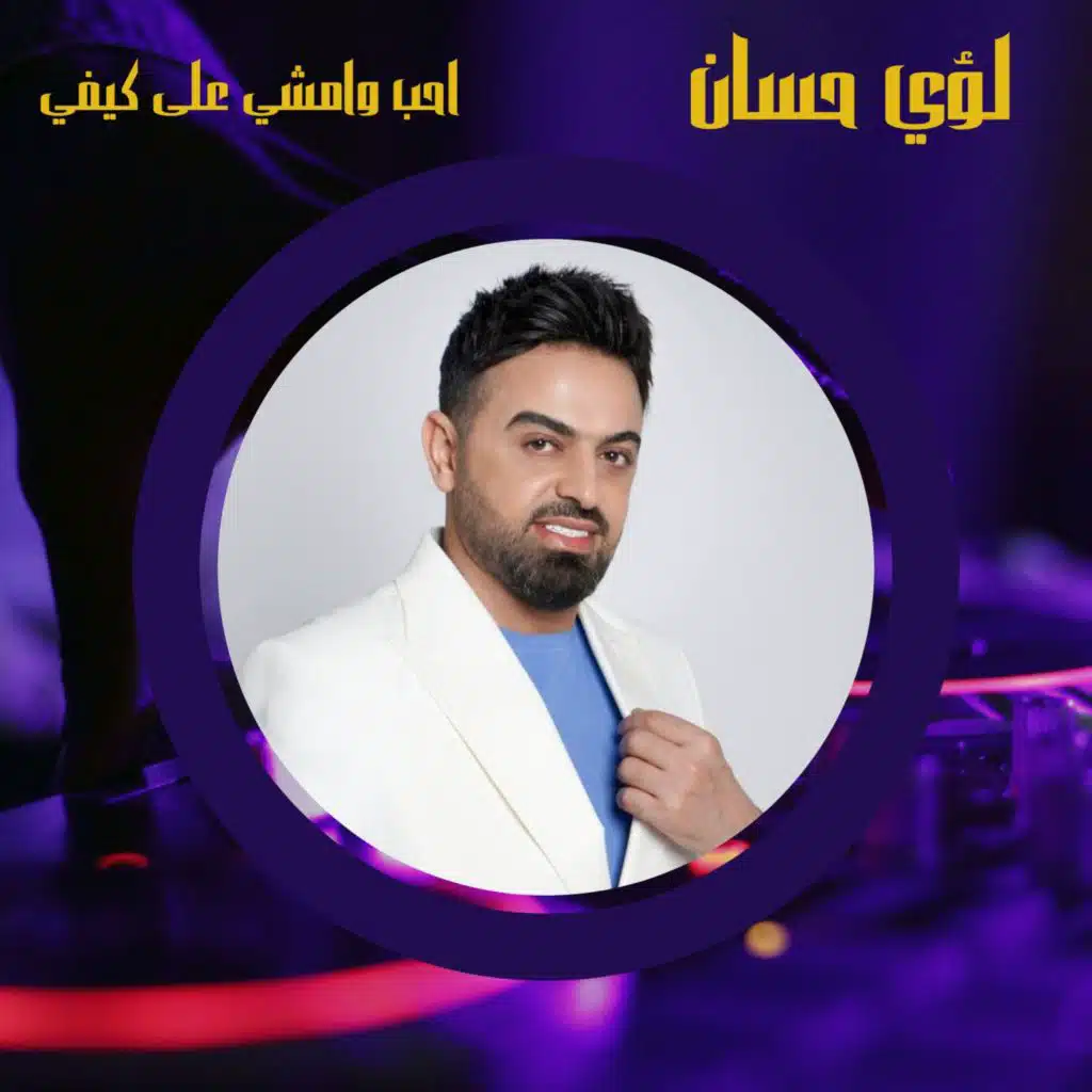 احب وامشي على كيفي
