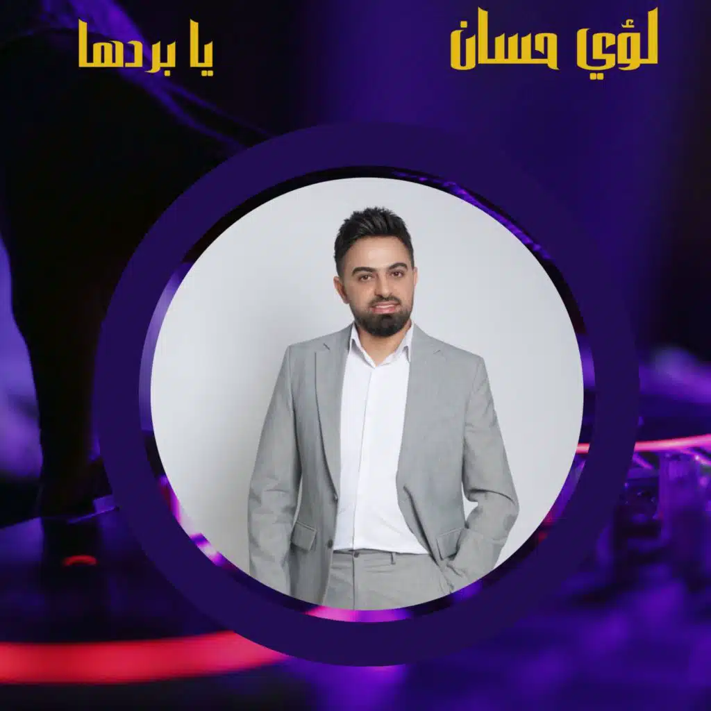 يا بردها
