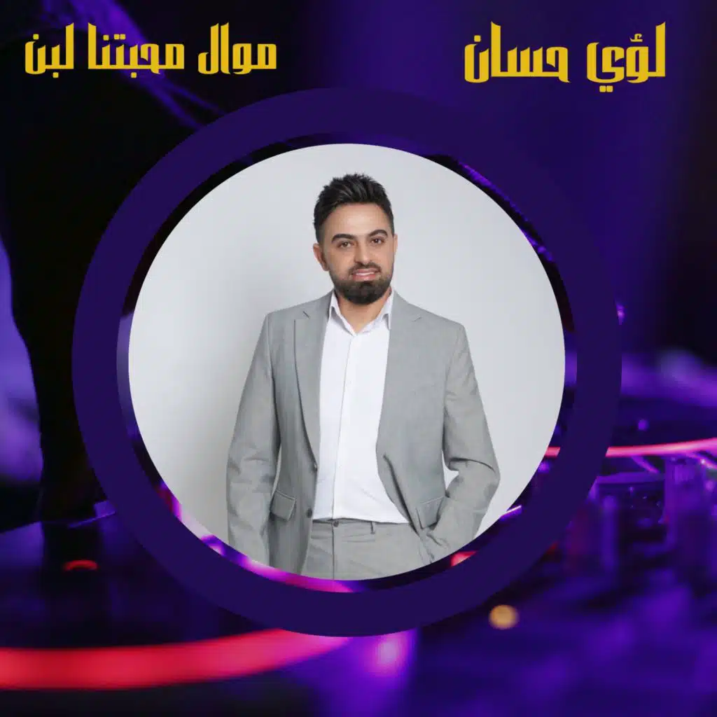 موال محبتنا لبن