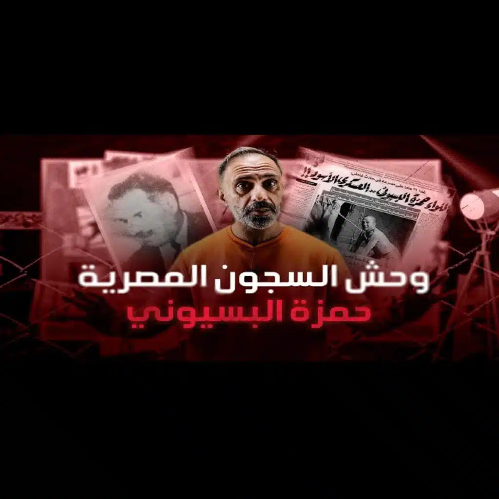 قصة مرعب السجون في مصر حمزة البسيوني (فارس عاشور)