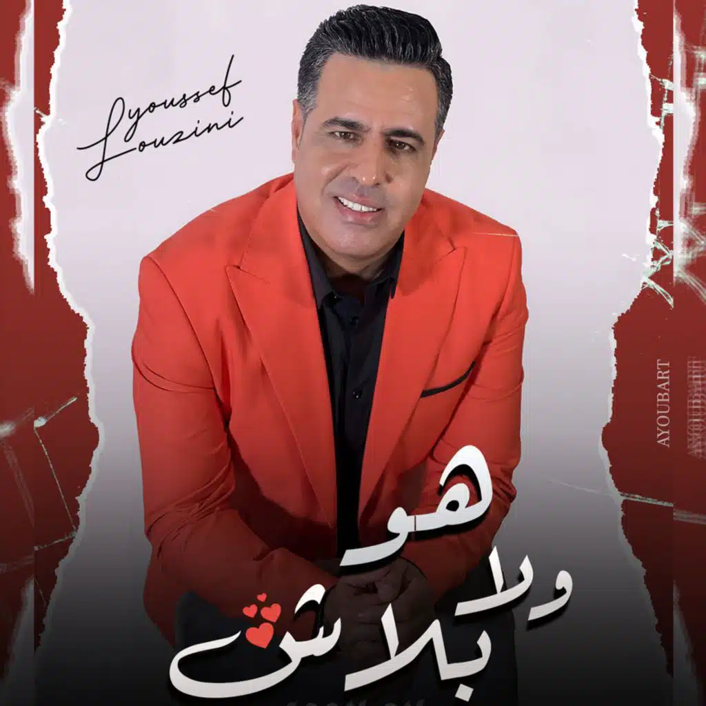 هو ولا بلاش - فايف ستارز 'يوسف لوزيني / Howa Wla Blach - Five Stars