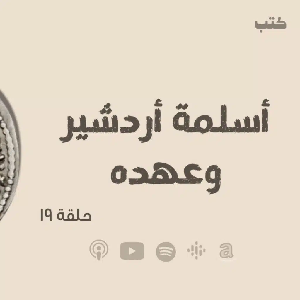 انحراف قيم السياسة في الحضارة الاسلامية - أسلمة أردشير وعهده - حلقة 19