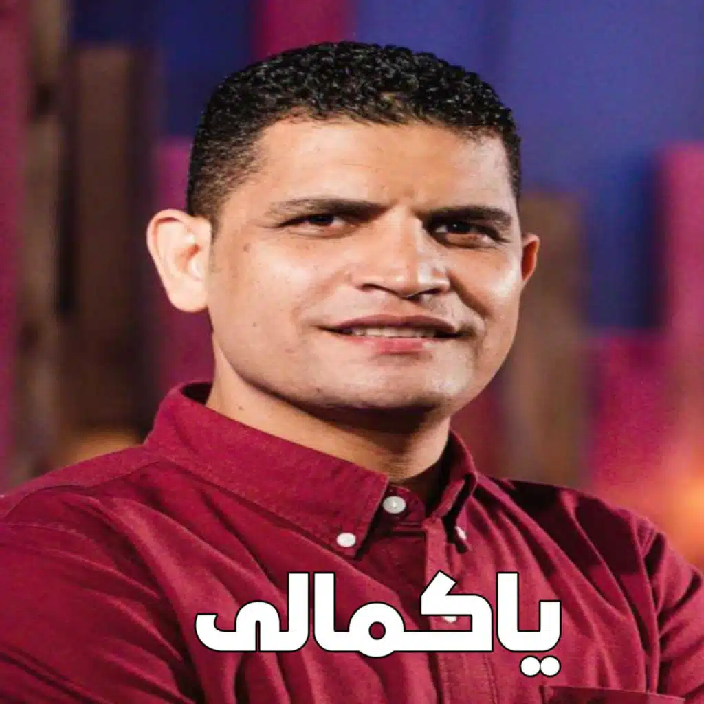 ياكمالى
