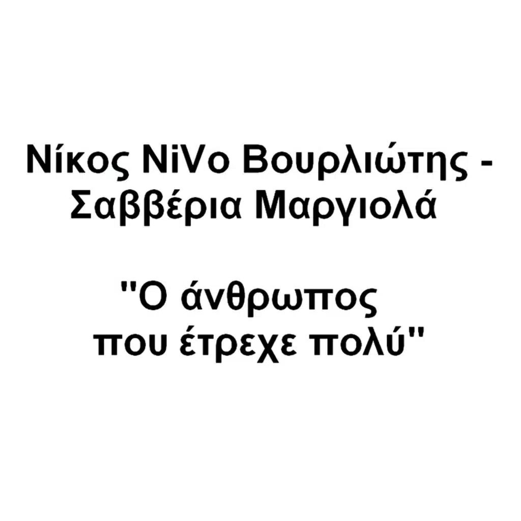 O Anthropos Pou Etreche Poly - Single Version