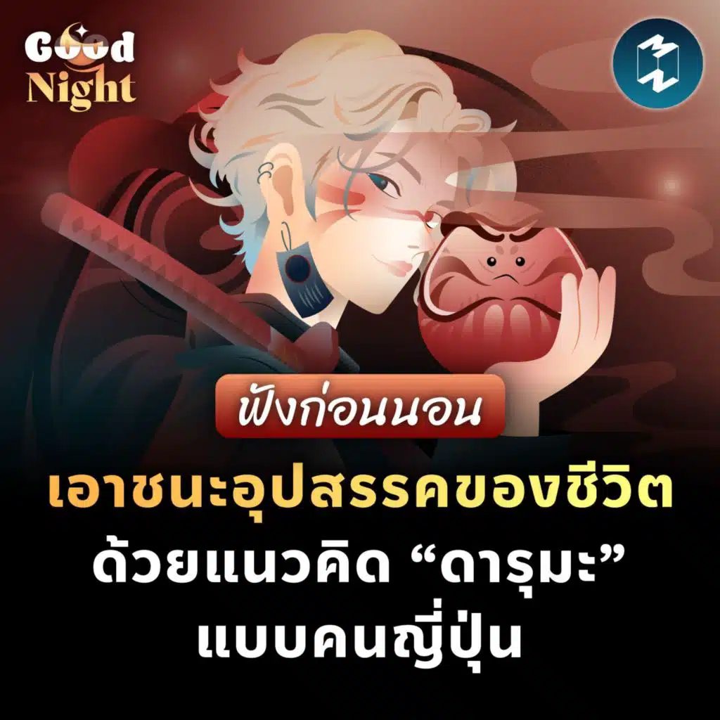เอาชนะอุปสรรคของชีวิต ด้วยแนวคิด “ดารุมะ” แบบคนญี่ปุ่น #ฟังก่อนนอน | Good Night EP.34