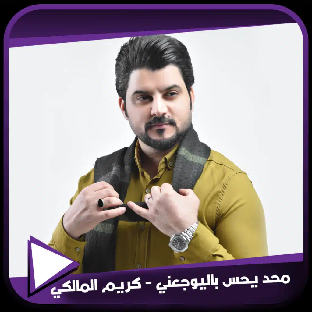 محد يحس باليوجعني