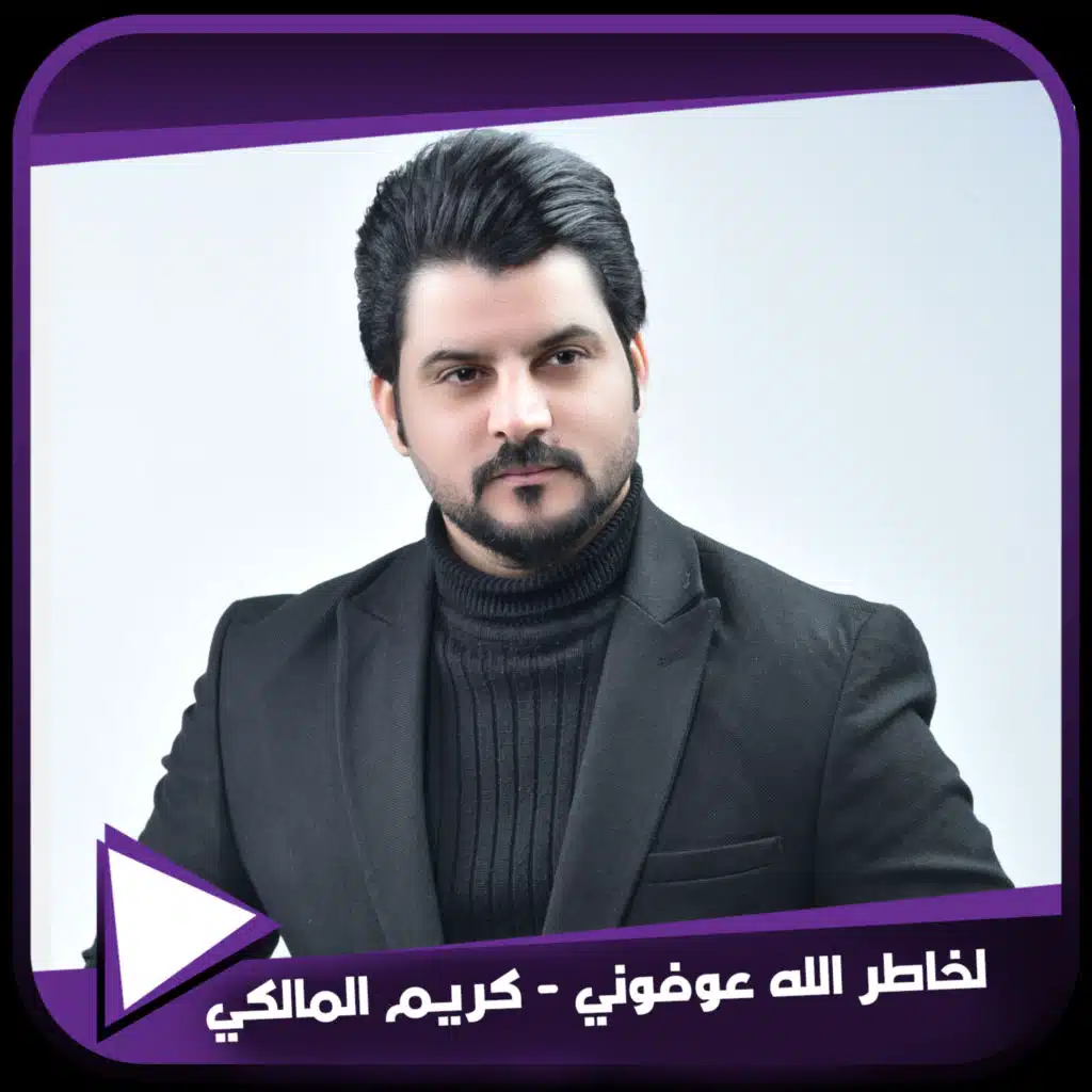 لخاطر الله عوفوني