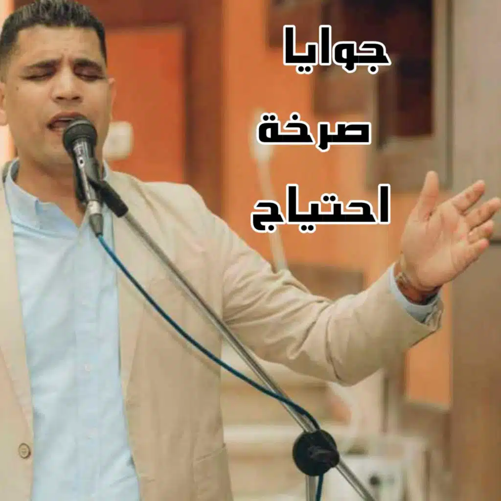 جوايا صرخة احتياج