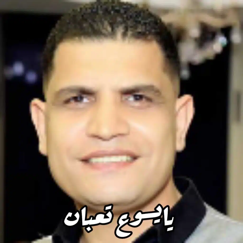 يايسوع تعبان