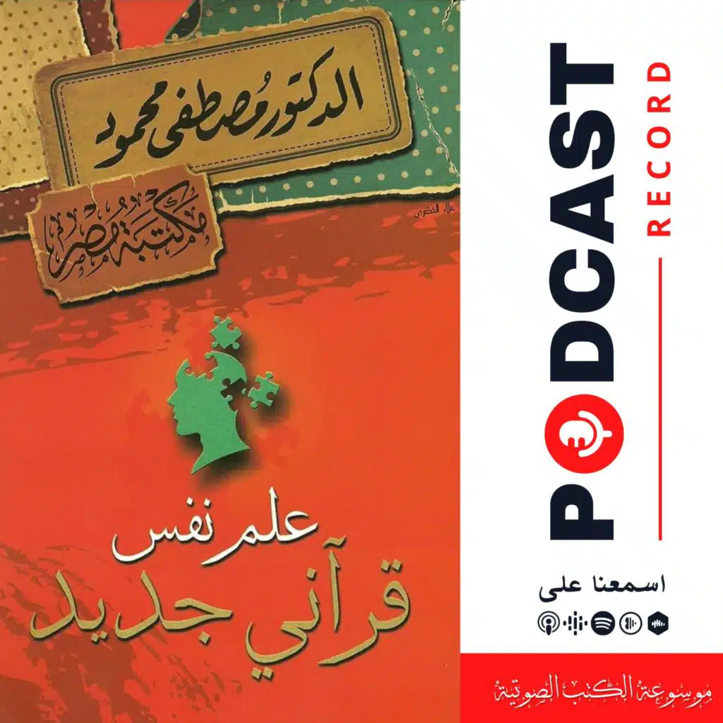 كتاب علم نفس قرآني جديد
