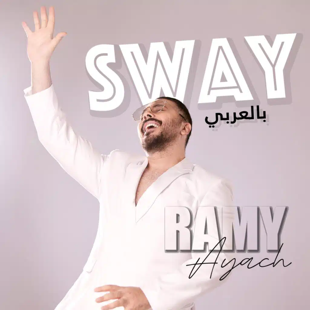 Sway بالعربي