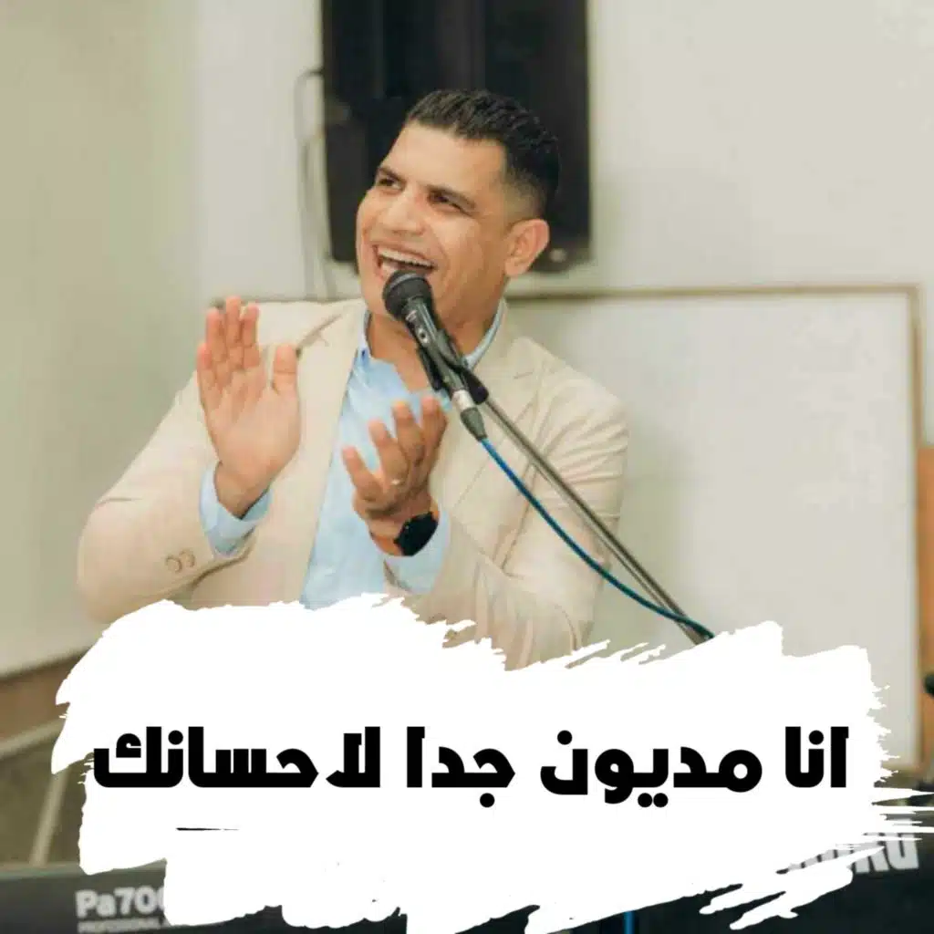 انا مديون جدت لاحسانك