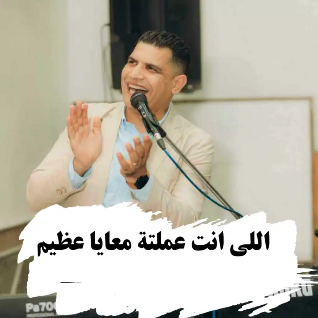 اللى انت عملته معايا عظيم