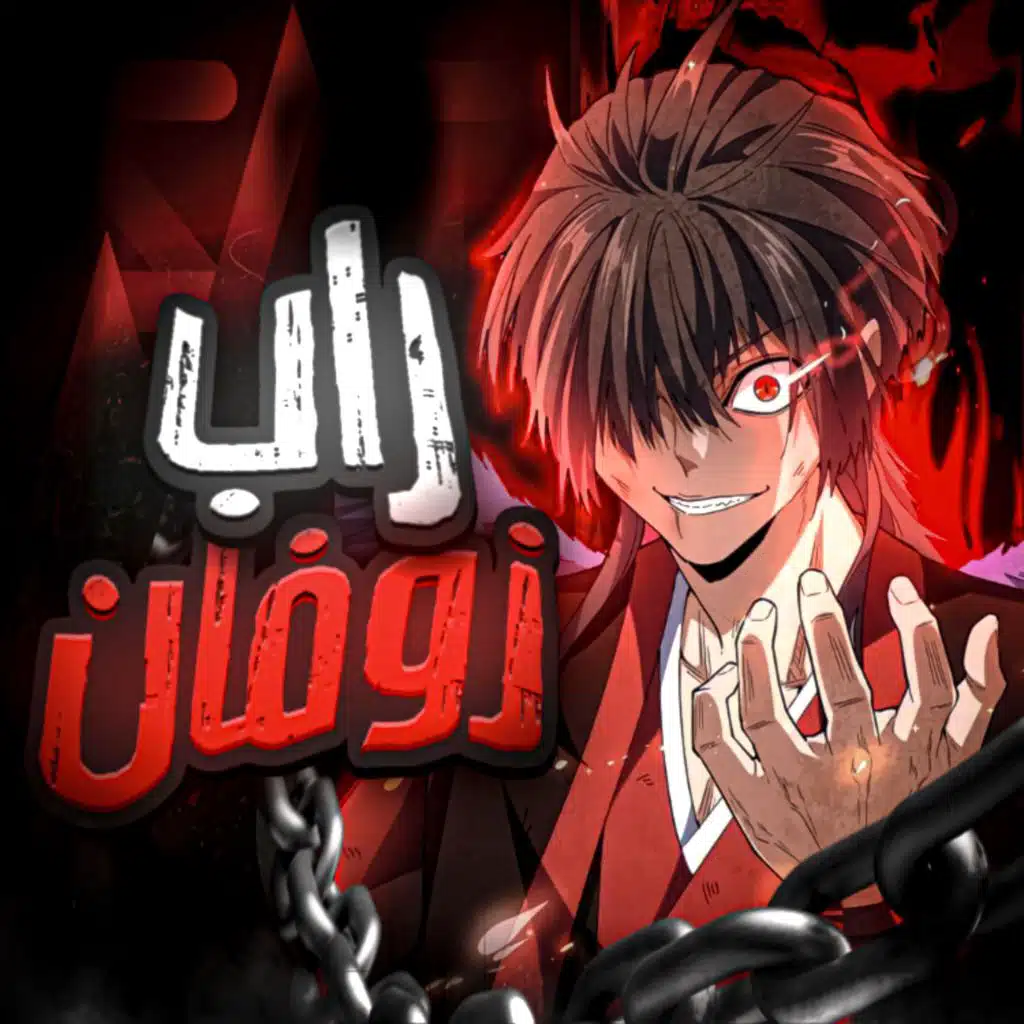 راب زوفان الشيطان المحلق