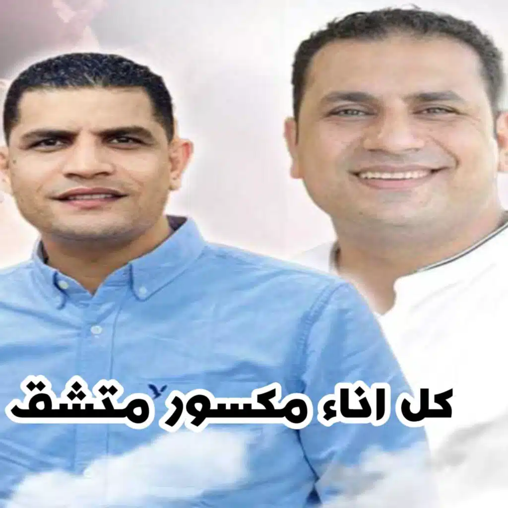 كل اناء مكسور متشقق (feat. صموئيل فاروق مسعود)
