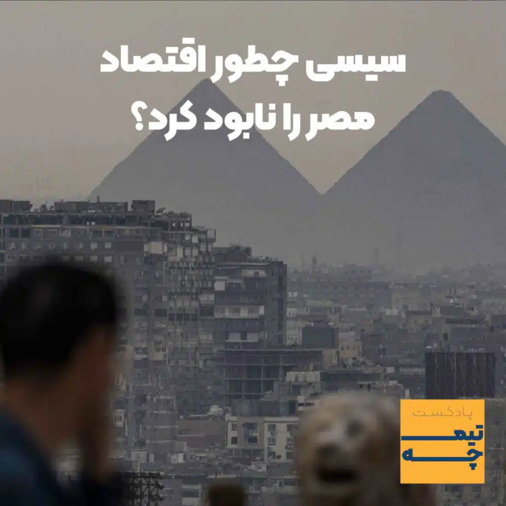 تیمچه: سیسی چطور اقتصاد مصر را نابود کرد؟
