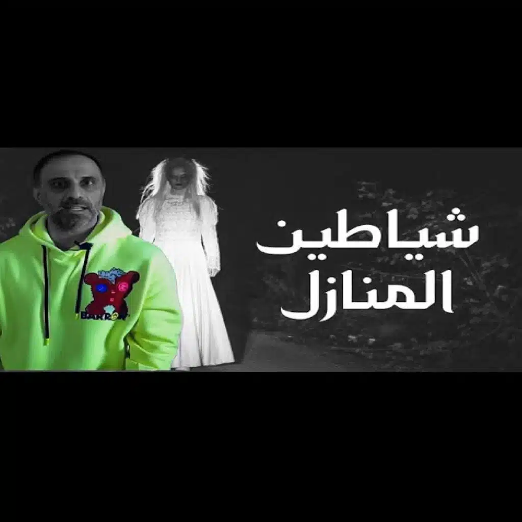 قصة شياطين المنازل (فارس عاشور)