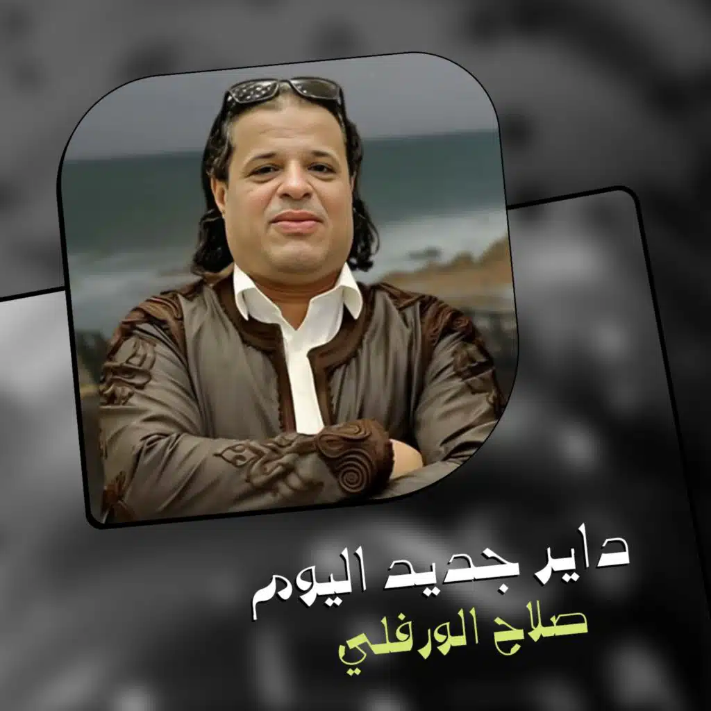 داير جديد اليوم