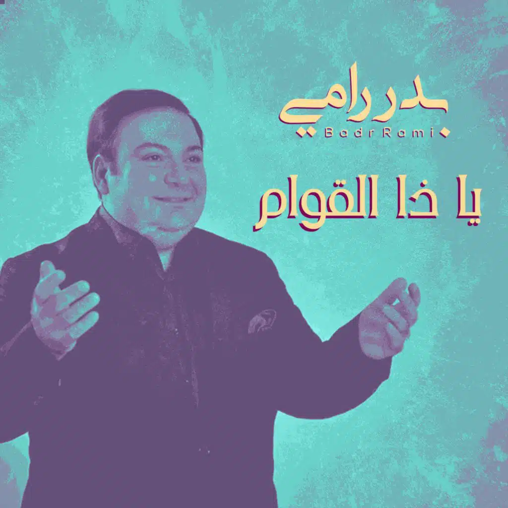 يا ذا القوام
