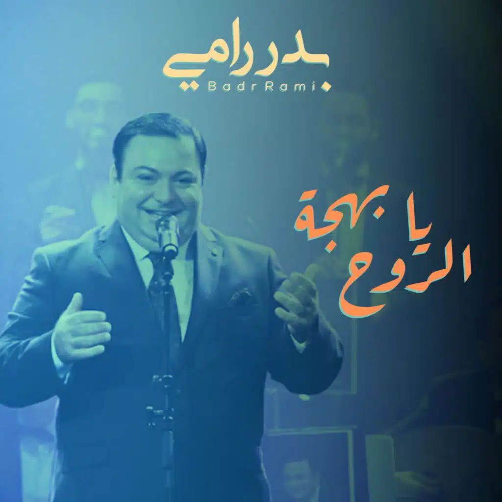 يا بهجة الروح