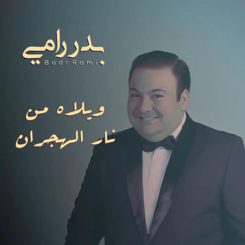 ويلاه من نار الهجران