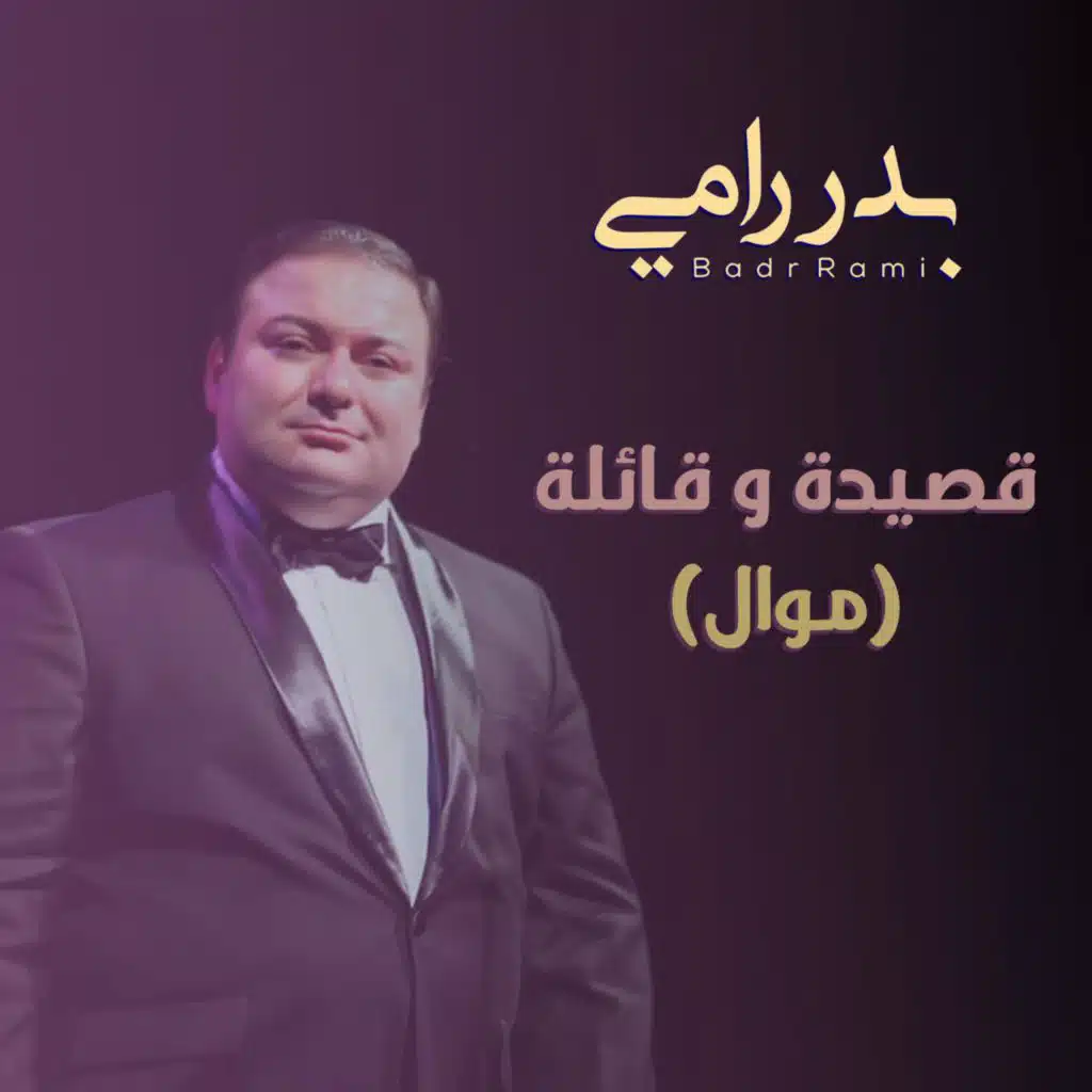 قصيدة و قائلة