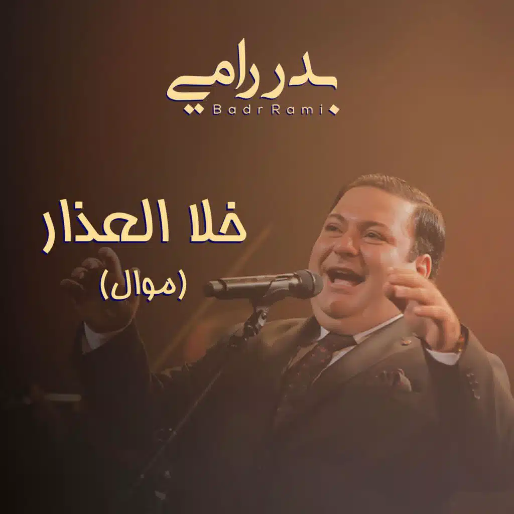 خلا العذار