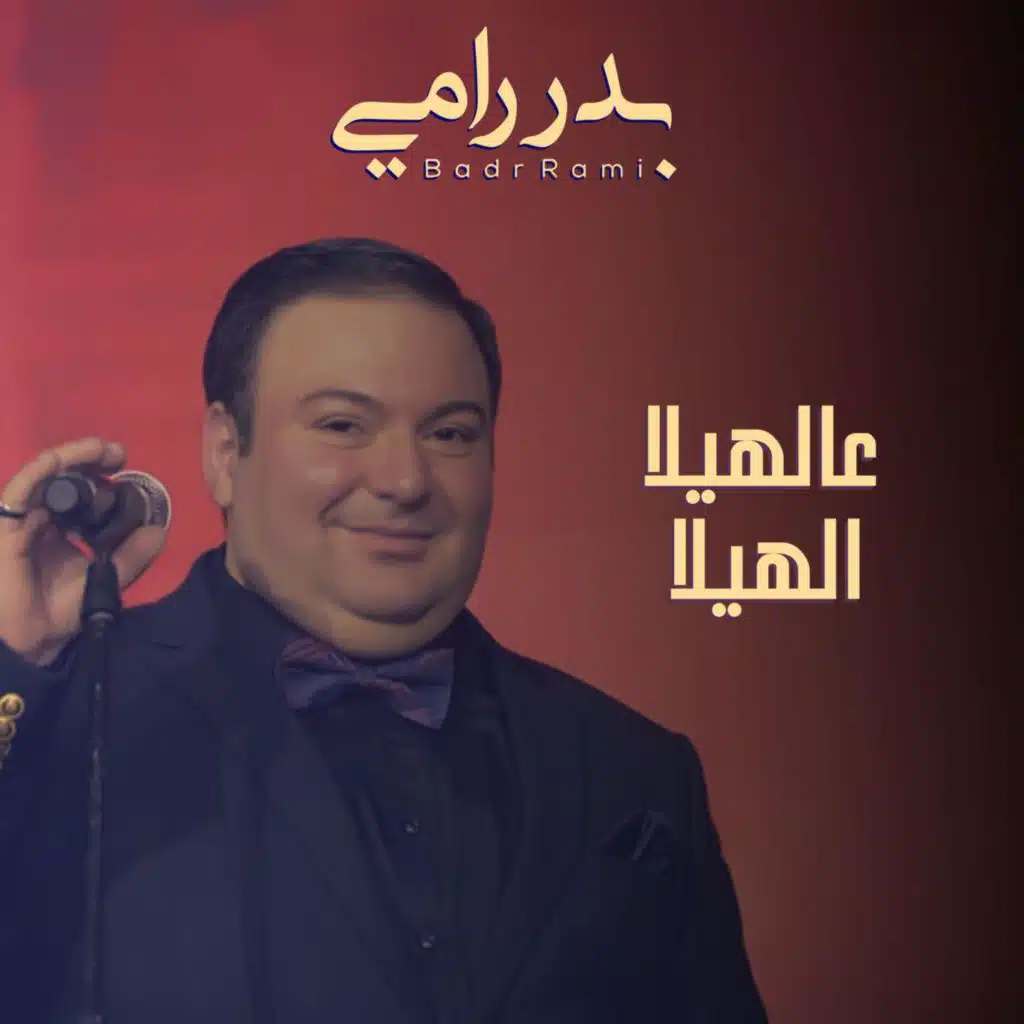 عالهيلا الهيلا