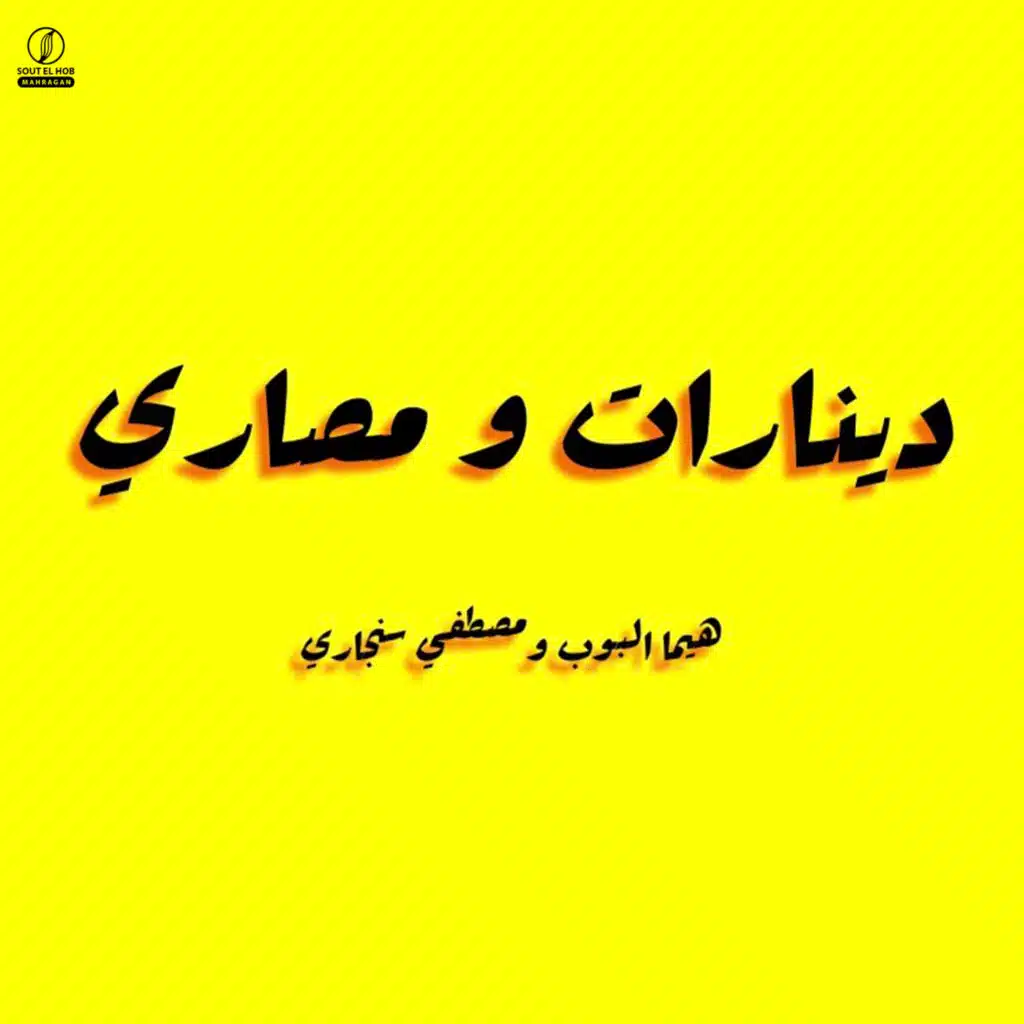 دينارات ومصاري