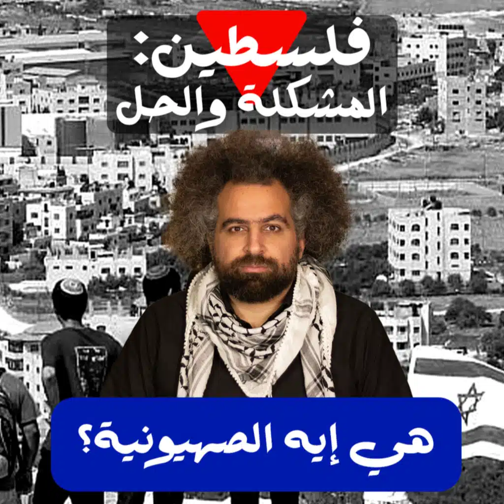 Zionism - To Your Left: Palestine | الأيديولوجية الصهيونية. على شمالَِك: فلسطين